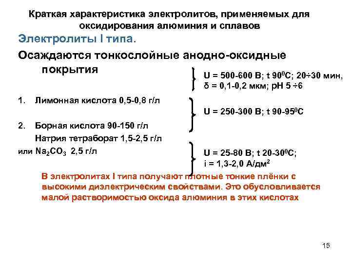 Характеристика электролитов. Особенности электролитов. Анодное оксидирование алюминия схема.