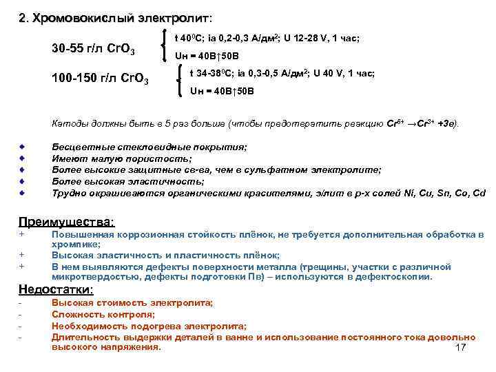 2. Хромовокислый электролит: электролит 30 -55 г/л Cr. O 3 100 -150 г/л Cr.