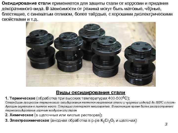 Оксидирование стали применяется для защиты стали от коррозии и придания декоративного вида. В зависимости