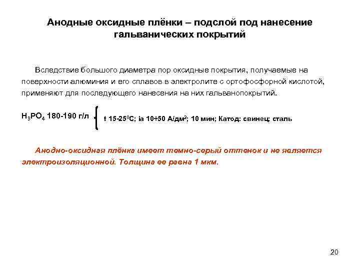 Анодные оксидные плёнки – подслой под нанесение гальванических покрытий Вследствие большого диаметра пор оксидные