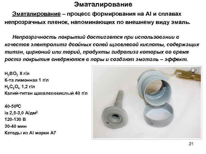 Эматалирование – процесс формирования на Al и сплавах непрозрачных пленок, напоминающих по внешнему виду