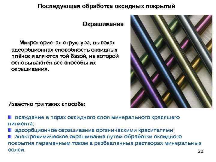 Последующая обработка оксидных покрытий Окрашивание Микропористая структура, высокая адсорбционная способность оксидных плёнок являются той