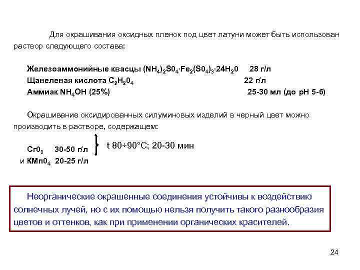 Для окрашивания оксидных пленок под цвет латуни может быть использован раствор следующего состава: Железоаммонийные