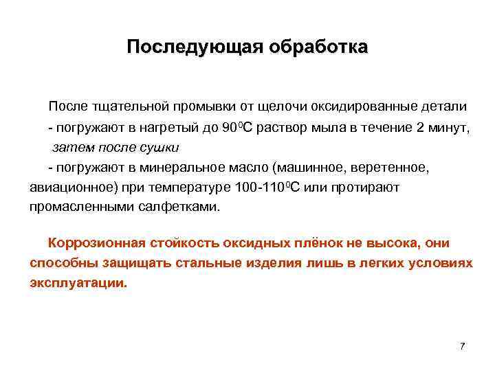 Последующая обработка После тщательной промывки от щелочи оксидированные детали - погружают в нагретый до