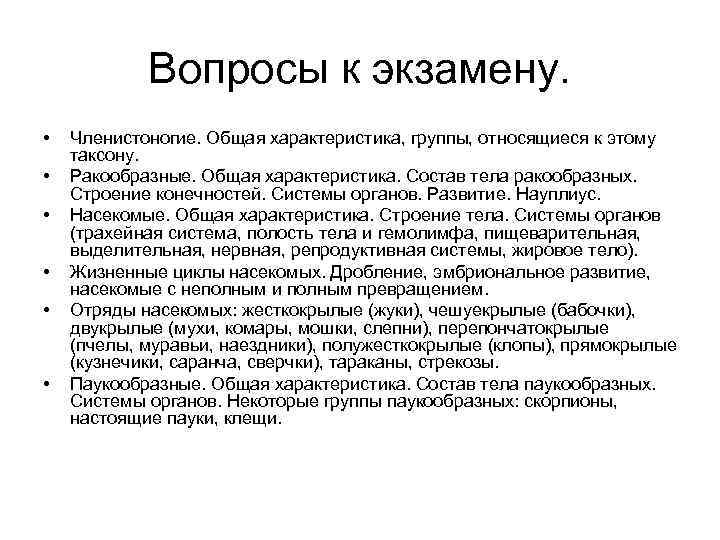 Вопросы к экзамену. • • • Членистоногие. Общая характеристика, группы, относящиеся к этому таксону.