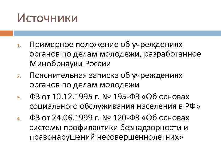 Источники 1. 2. 3. 4. Примерное положение об учреждениях органов по делам молодежи, разработанное