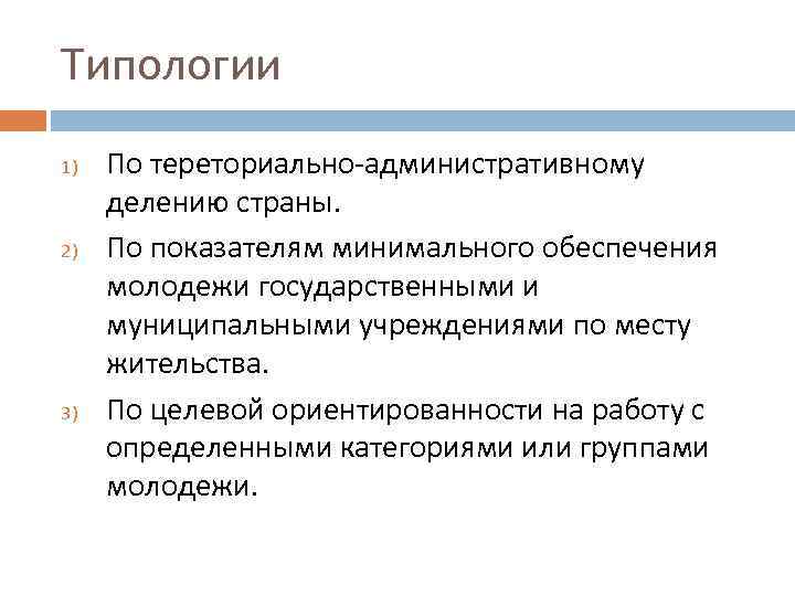 Типологии 1) 2) 3) По тереториально-административному делению страны. По показателям минимального обеспечения молодежи государственными
