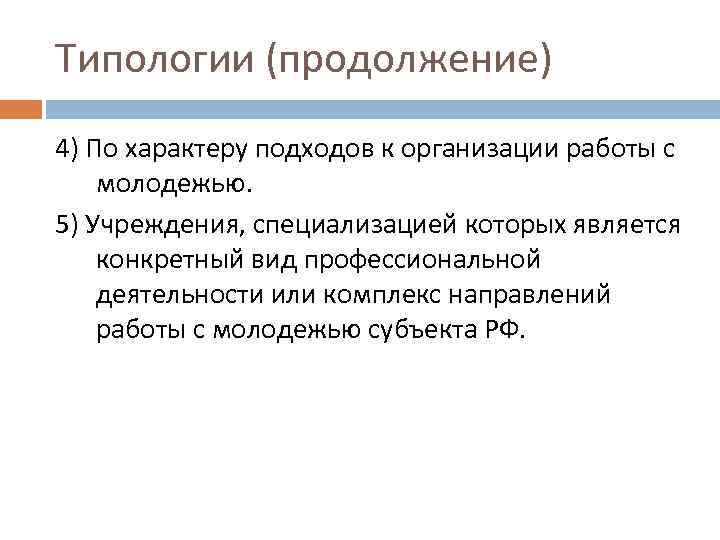 Типологии (продолжение) 4) По характеру подходов к организации работы с молодежью. 5) Учреждения, специализацией