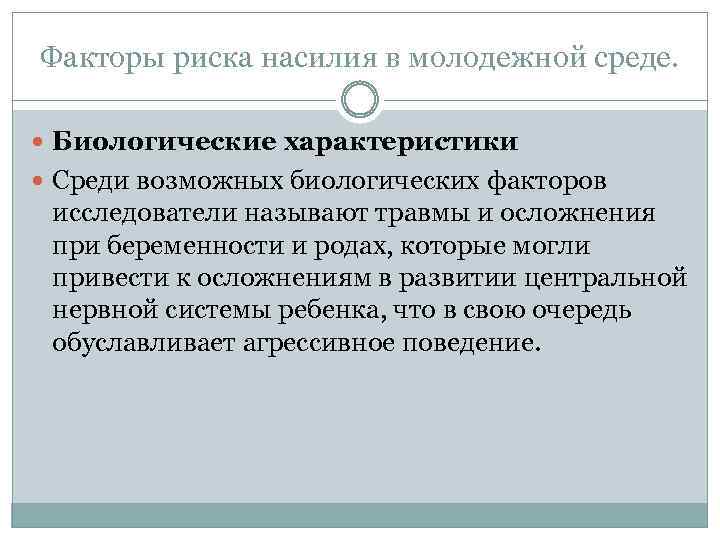 Факторы риска насилия в молодежной среде. Биологические характеристики Среди возможных биологических факторов исследователи называют
