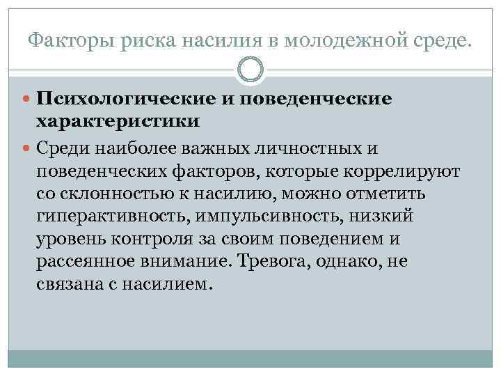 Факторы риска насилия в молодежной среде. Психологические и поведенческие характеристики Среди наиболее важных личностных