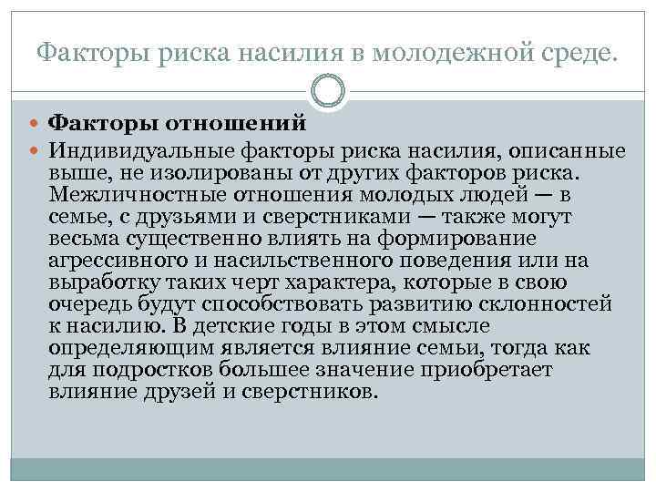 Факторы риска насилия в молодежной среде. Факторы отношений Индивидуальные факторы риска насилия, описанные выше,
