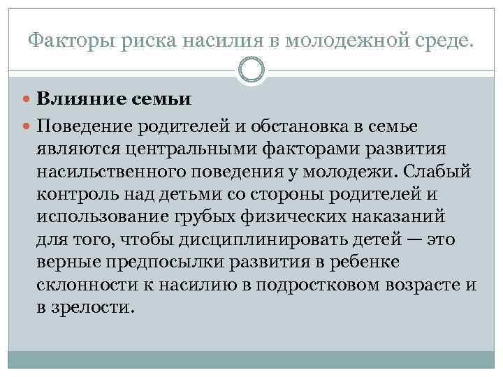 Факторы риска насилия в молодежной среде. Влияние семьи Поведение родителей и обстановка в семье