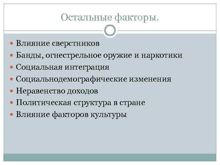 Остальные факторы. Влияние сверстников Банды, огнестрельное оружие и наркотики Социальная интеграция Социальнодемографические изменения Неравенство