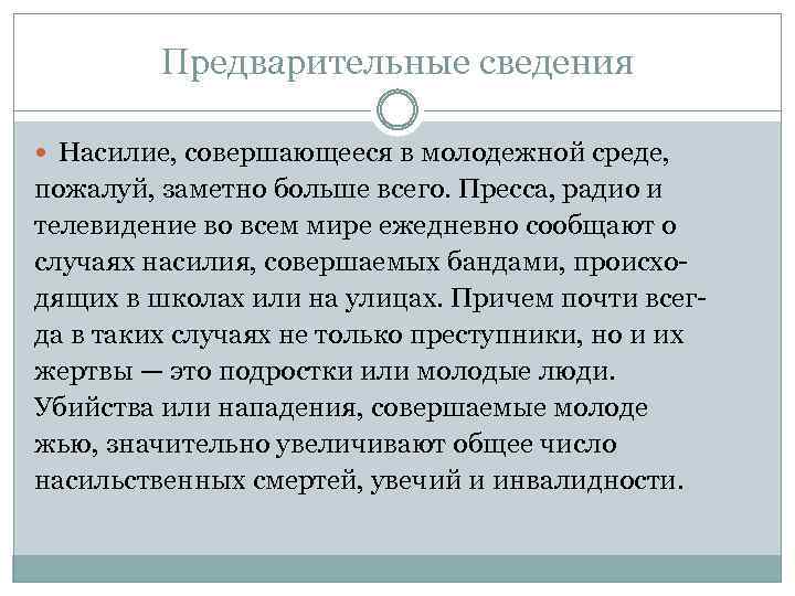 Предварительные сведения Насилие, совершающееся в молодежной среде, пожалуй, заметно больше всего. Пресса, радио и