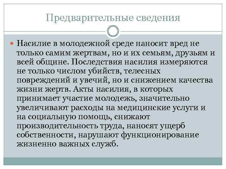 Предварительные сведения Насилие в молодежной среде наносит вред не только самим жертвам, но и