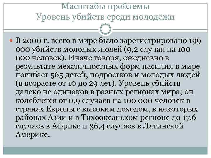 Масштабы проблемы Уровень убийств среди молодежи В 2000 г. всего в мире было зарегистрировано