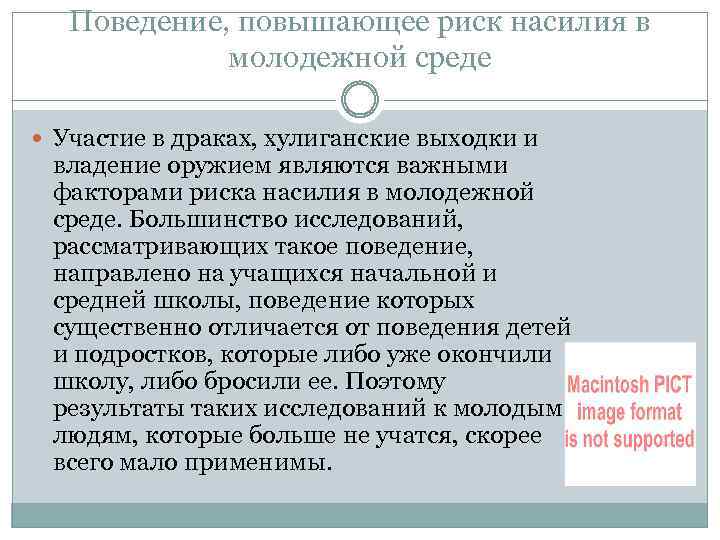Поведение, повышающее риск насилия в молодежной среде Участие в драках, хулиганские выходки и владение