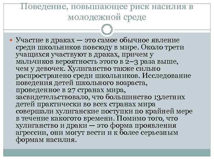 Поведение, повышающее риск насилия в молодежной среде Участие в драках — это самое обычное