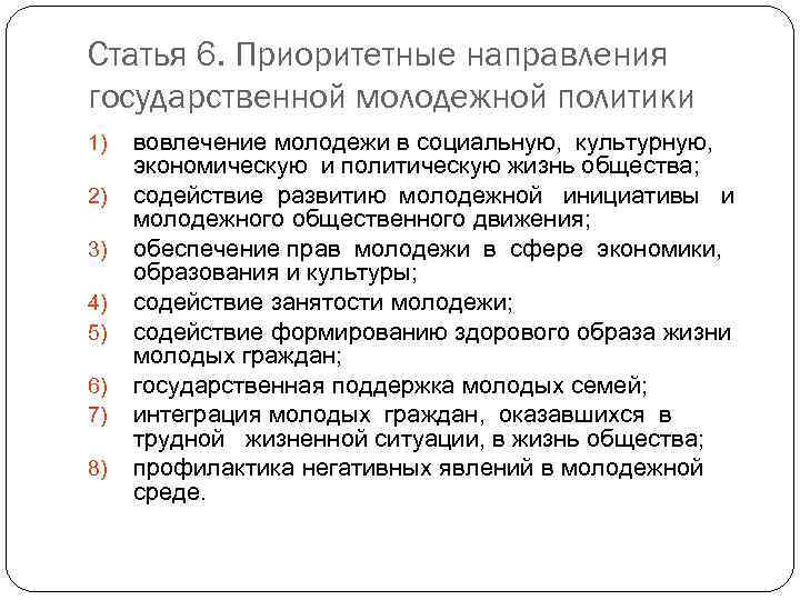 Направления государственной политики. Направления молодёжной политики в РФ. Направления государственной молодежной политики. Основные направления молодежной политики. Направления государственной молодежной политики РБ.