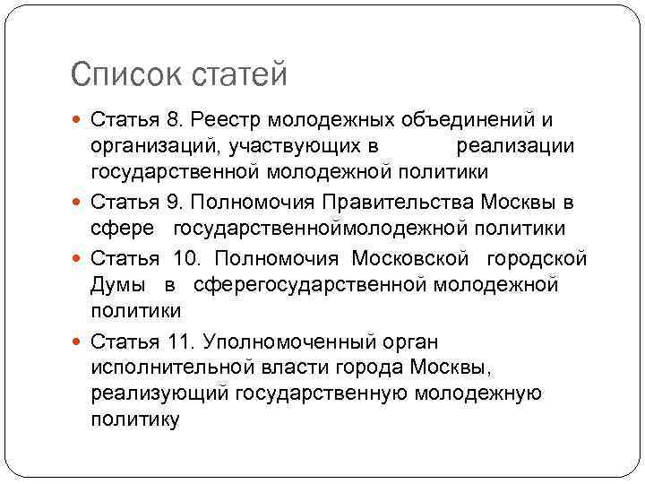 Список статей Статья 8. Реестр молодежных объединений и организаций, участвующих в реализации государственной молодежной