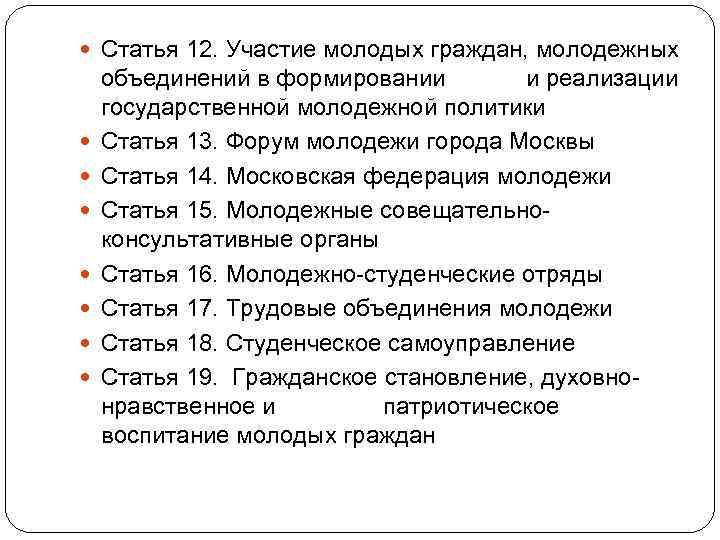  Статья 12. Участие молодых граждан, молодежных объединений в формировании и реализации государственной молодежной