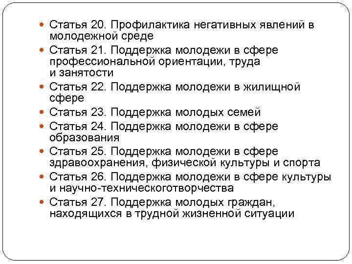  Статья 20. Профилактика негативных явлений в молодежной среде Статья 21. Поддержка молодежи в