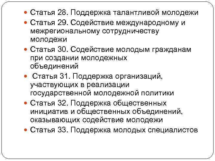  Статья 28. Поддержка талантливой молодежи Статья 29. Содействие международному и межрегиональному сотрудничеству молодежи