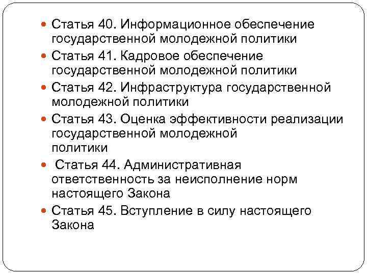  Статья 40. Информационное обеспечение государственной молодежной политики Статья 41. Кадровое обеспечение государственной молодежной