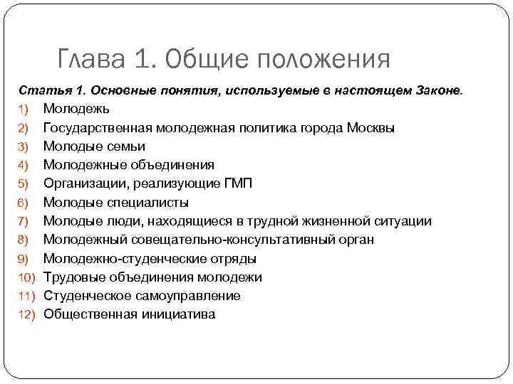 Глава 1. Общие положения Статья 1. Основные понятия, используемые в настоящем Законе. Молодежь 2)