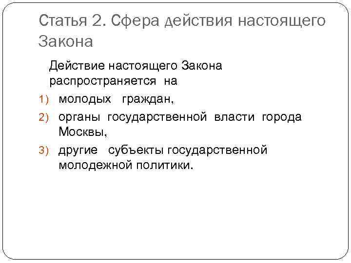 Статья 2. Сфера действия настоящего Закона Действие настоящего Закона распространяется на 1) молодых граждан,