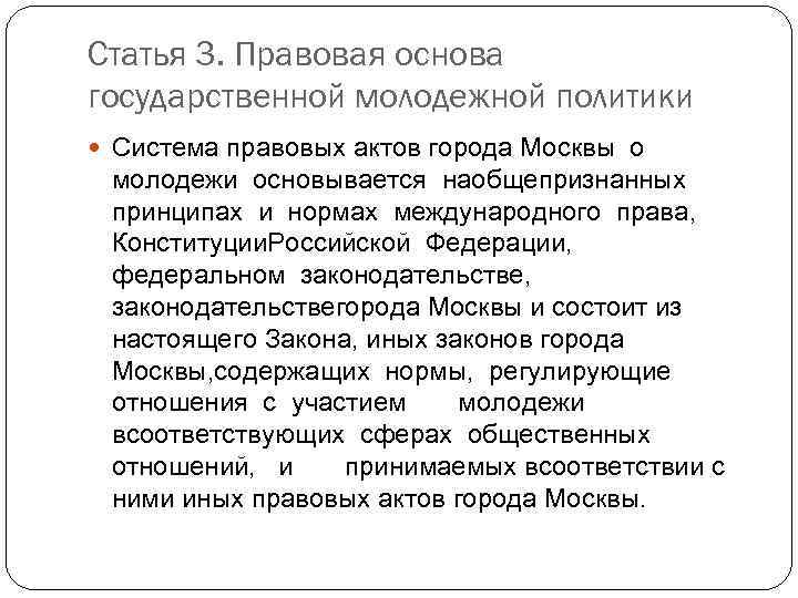 Статья 3. Правовая основа государственной молодежной политики Система правовых актов города Москвы о молодежи