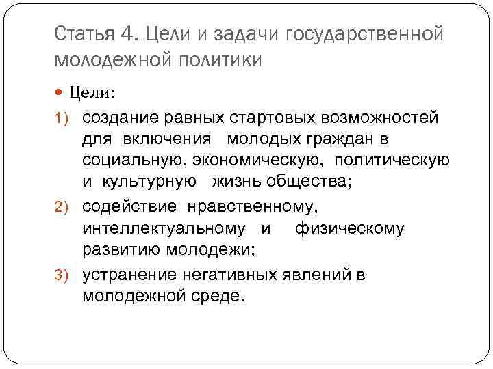 Молодая цели. Цели государственной молодежной политики в РФ. Цели и задачи молодежи. Цели и задачи молодежной политики. Задачи государственной молодежной политики.