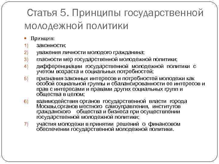 Статья 5. Принципы государственной молодежной политики Принцип: 1) законности; 2) уважения личности молодого гражданина;