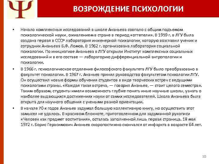 ВОЗРОЖДЕНИЕ ПСИХОЛОГИИ • • • Начало комплексных исследований в школе Ананьева совпало с общим