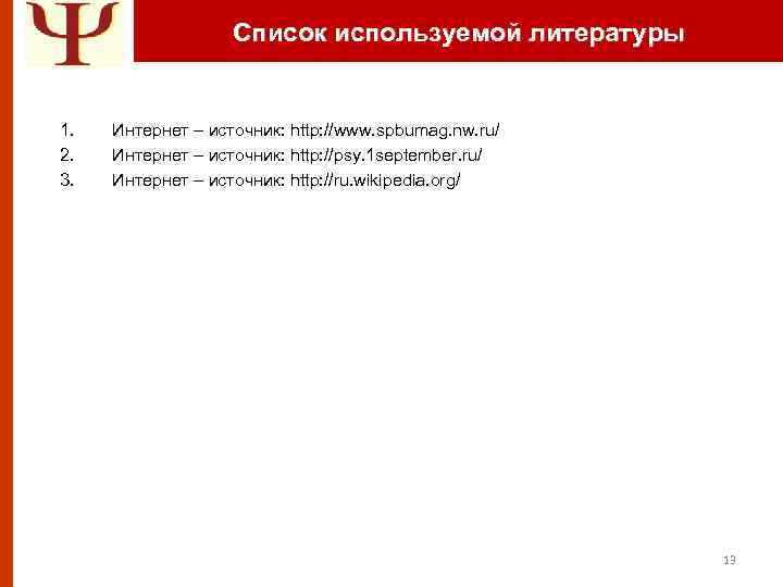 Список используемой литературы 1. 2. 3. Интернет – источник: http: //www. spbumag. nw. ru/