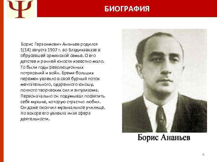 БИОГРАФИЯ Борис Герасимович Ананьев родился 1(14) августа 1907 г. во Владикавказе в обрусевшей армянской