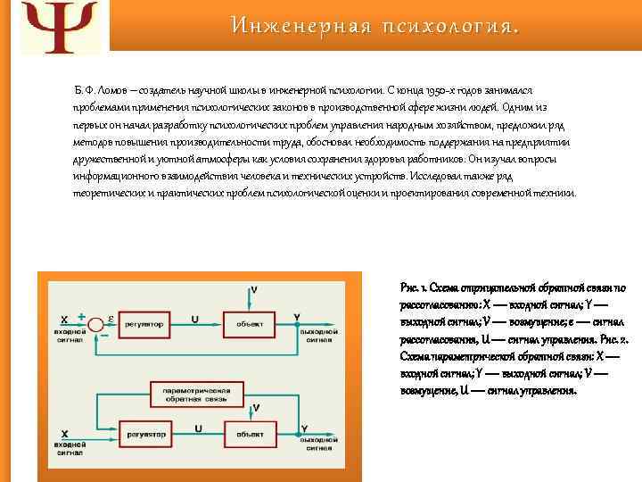 Инженерная психология. Б. Ф. Ломов – создатель научной школы в инженерной психологии. С конца