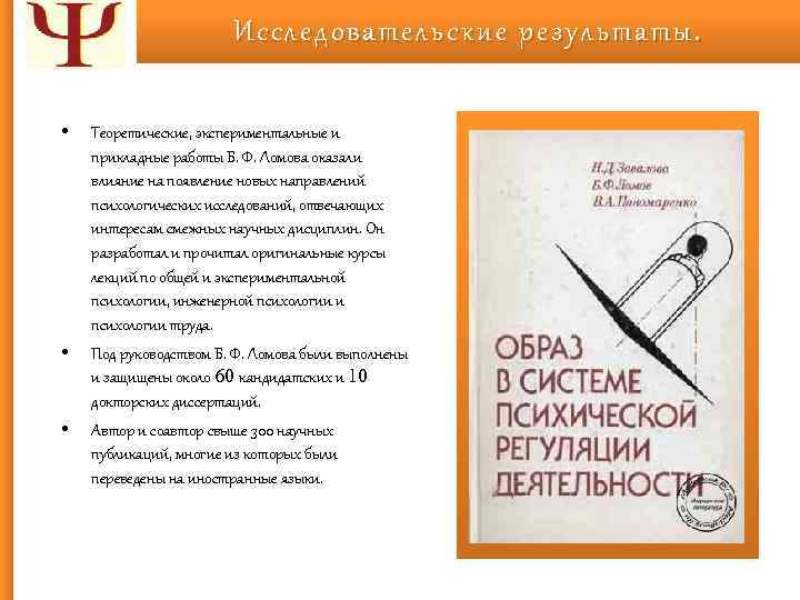 Исследовательские результаты. • • • Теоретические, экспериментальные и прикладные работы Б. Ф. Ломова оказали