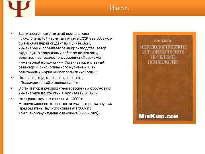 Иное. • • Был известен как активный пропагандист психологической науки, выступал в СССР и