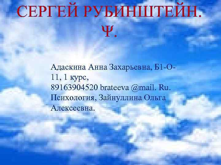 СЕРГЕЙ РУБИНШТЕЙН. Ψ. Адаскина Анна Захарьевна, Б 1 -О 11, 1 курс, 89163904520 brateeva