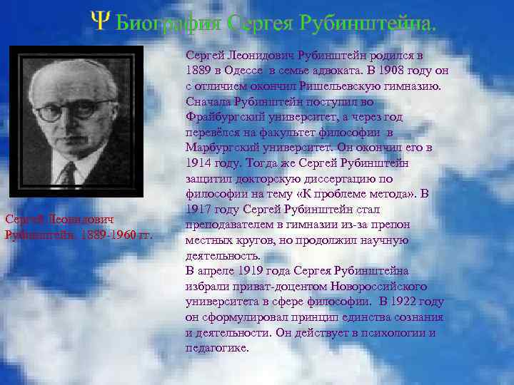 Ψ Биография Сергея Рубинштейна. Сергей Леонидович Рубинштейн. 1889 -1960 гг. Сергей Леонидович Рубинштейн родился