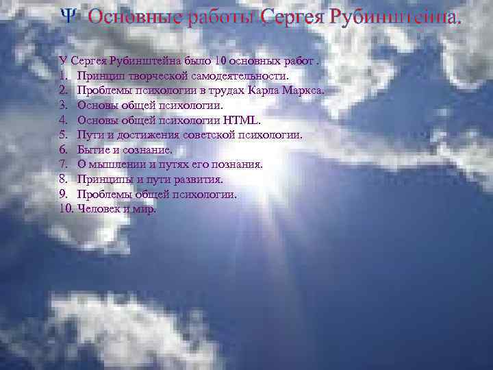 Ψ Основные работы Сергея Рубинштейна. У Сергея Рубинштейна было 10 основных работ. 1. Принцип