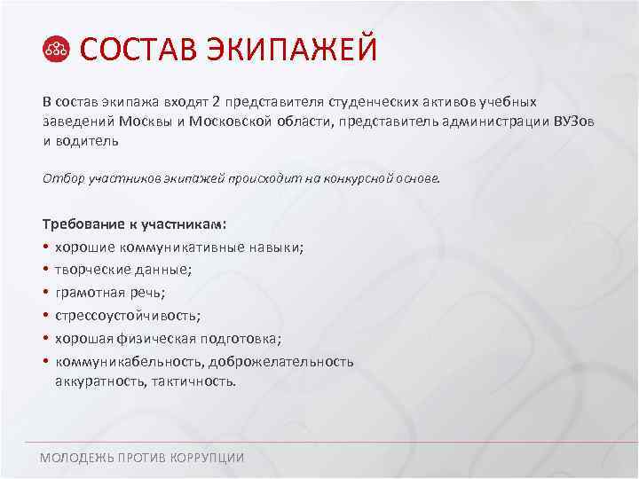 СОСТАВ ЭКИПАЖЕЙ В состав экипажа входят 2 представителя студенческих активов учебных заведений Москвы и