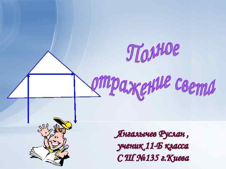 Янгалычев Руслан , ученик 11 -Б класса С Ш № 135 г. Киева 