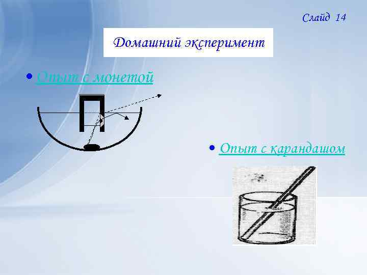 Слайд 14 Домашний эксперимент • Опыт с монетой • Опыт с карандашом 