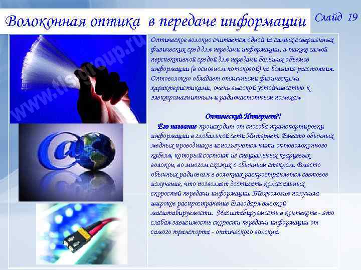 Волоконная оптика в передаче информации Слайд 19 Оптическое волокно считается одной из самых совершенных