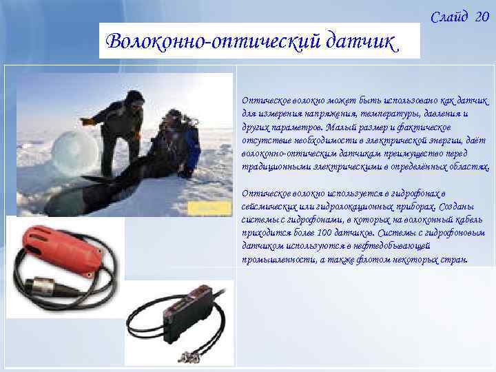 Слайд 20 Волоконно-оптический датчик Оптическое волокно может быть использовано как датчик для измерения напряжения,
