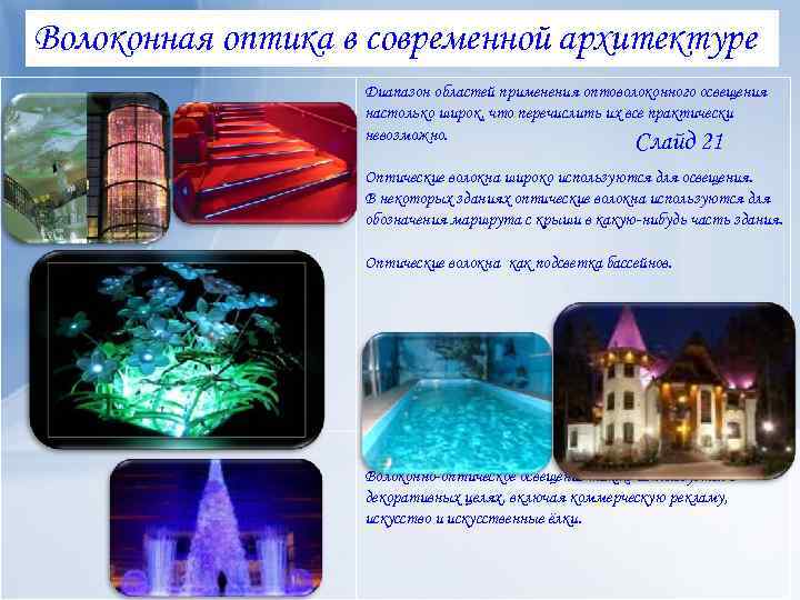 Волоконная оптика в современной архитектуре Диапазон областей применения оптоволоконного освещения настолько широк, что перечислить