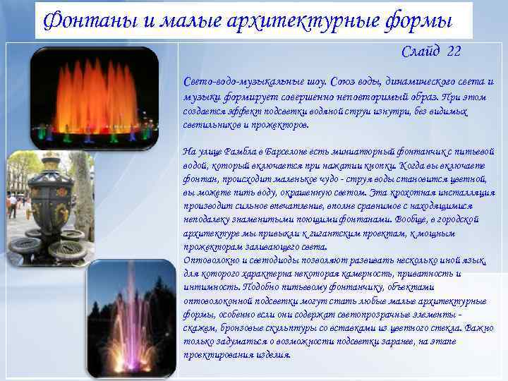 Фонтаны и малые архитектурные формы Слайд 22 Свето-водо-музыкальные шоу. Союз воды, динамического света и