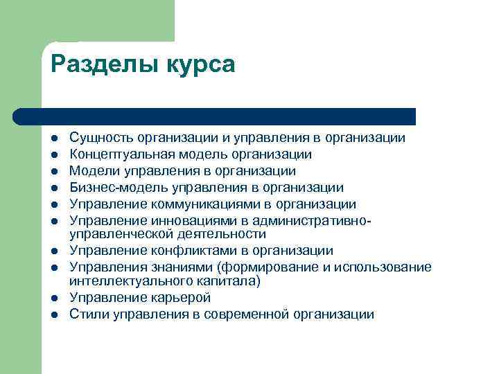 Разделы курса l l l l l Сущность организации и управления в организации Концептуальная